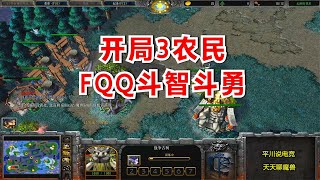 开局3农民，7个隐身龙鹰，FQQ斗智斗勇！魔兽争霸3