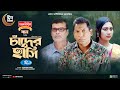 Chader Hashi | চাঁদের হাসি | Full Natok | Mosharraf Karim | Anilla Tanjum | Bangla New Natok 2024