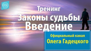 Олег Гадецкий. Законы судьбы или искусство жить