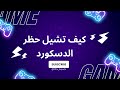 كيفية إلغاء حظر الدسكورد Discord بدون ما ياثر على  كيفية إلغاء حظر الدسكورد Discord بدون ما ياثر على