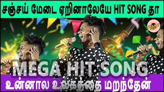 கானா ஜாய் சஞ்சய் | லாலாலே | #Gana Joy Sanjay | New LoveSong On Stage | Unnala Ulakaththai Maranthen