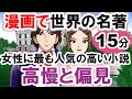 【世界文学】要約15分「高慢と偏見」ジェイン・オースティン作 あらすじ 古典 読書 朗読 #教育 #古典文学 #小説 #高慢と偏見