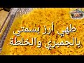 طهي🔥 أرز بسمتي🍛 بالجمبري🍤 ومبشور الجزر 🥕والمكسرات وخلطة البصل والطماطم🍅. مع الشيف أحمد شعرة.