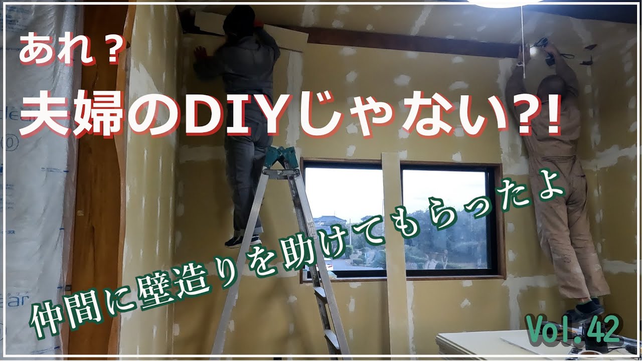 あれ？夫婦のDIYじゃない⁉仲間に助けてもらったよ！やっと壁のパテ塗りができる!! Vol.42 【サーファーズハウスを作りたい！】2階の部屋完成への道 DAY27-28 わんこと夫婦のDIY