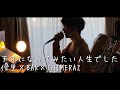 天才になってみたい人生でした/優里×BAK×CHIMERAZをクセ強めで歌ってみた (acoustic cover)