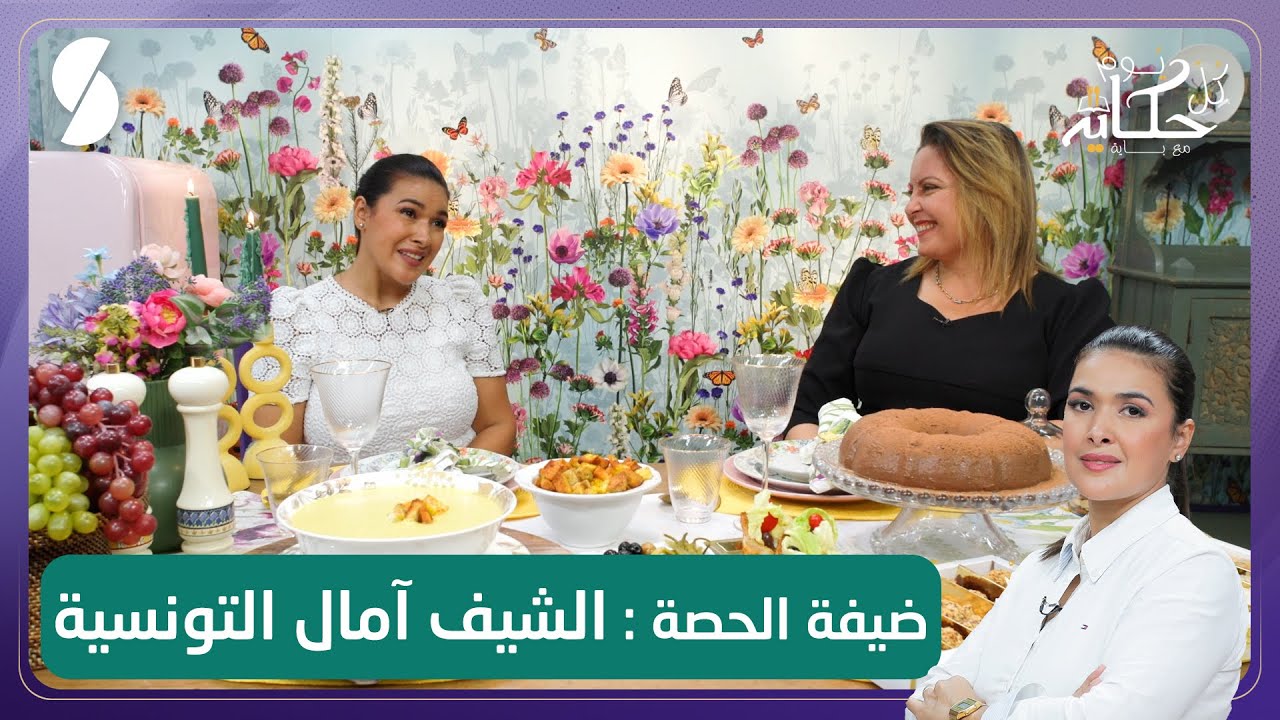 حساء بالخضار و الدجاج - بودينغ الشكولاطة - الشاف أمال تونسية - كل يوم حكاية مع باية