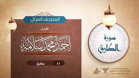 سورة الطارق - أحمد محمد سلامهSurat At-Tariq - Ahmed Mohamed Salama