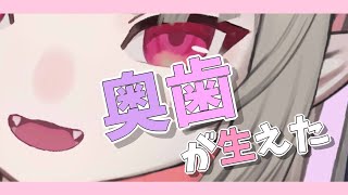 ㊗奥歯が生えたから見て【にじさんじ/＃りりむとあそぼう 】