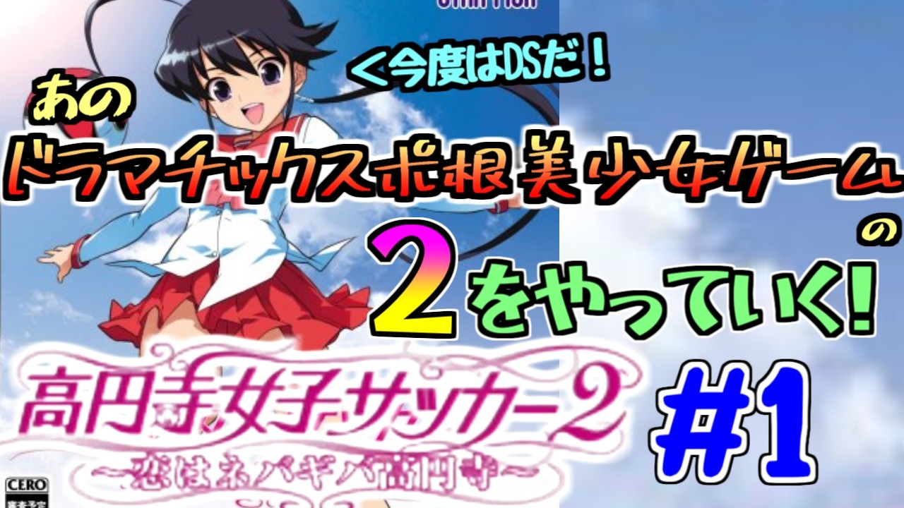 高円寺女子サッカー2】あのレアゲーの2をやっていく！【第1夜】 - YouTube
