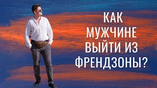 Как мужчине выйти из френдзоны?