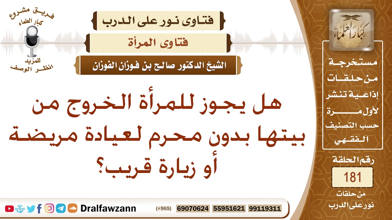هل يجوز للمرأة أن تخرج من بيتها بدون محرم كزيارة قريب أو عيادة مريضة الشيخ صالح الفوزان Youtube