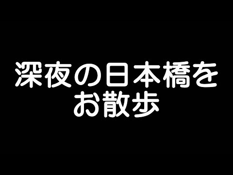 【深夜徘徊】心斎橋から西成まで歩いてます【でんでんタウン】