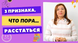 3 Признака, Что Вам Пора Расстаться / Анна Лукьянова