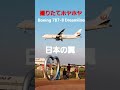 ✈️✈️成田空港日本の翼日本航空ボーイング787#成田空港 #boeing #shorts