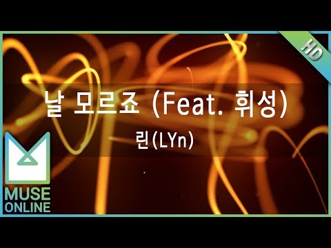 [뮤즈온라인] 린(LYn) - 날 모르죠 (Feat. 휘성)