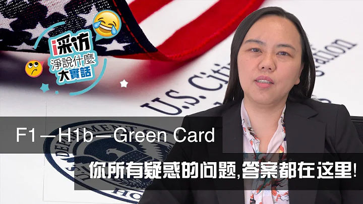 F1→H1b→Green Card，移民三部曲，你所有疑惑的问题，答案都在这里！【i采访 - EP5】 - 天天要闻