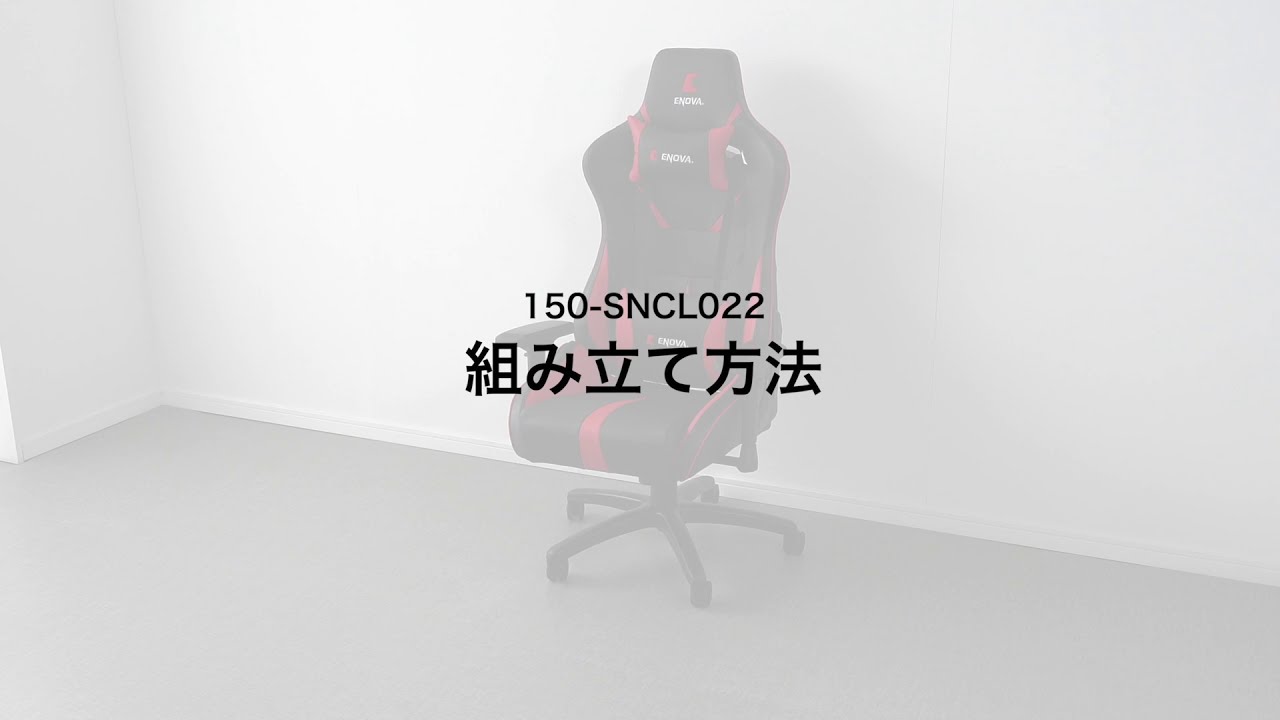 組立方法】ゲーミングチェア（バケットシートチェア・高耐荷重