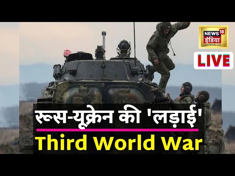 Russia-Ukraine Conflict Live updates | यूक्रेन में बमबारी | Third World War | America-Russia Tension