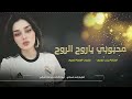 محبوبي يا روح الروح يا الساكن گلبي طرب الطرب ترند تيك توك 2026 مطلوب أكثر شيء
