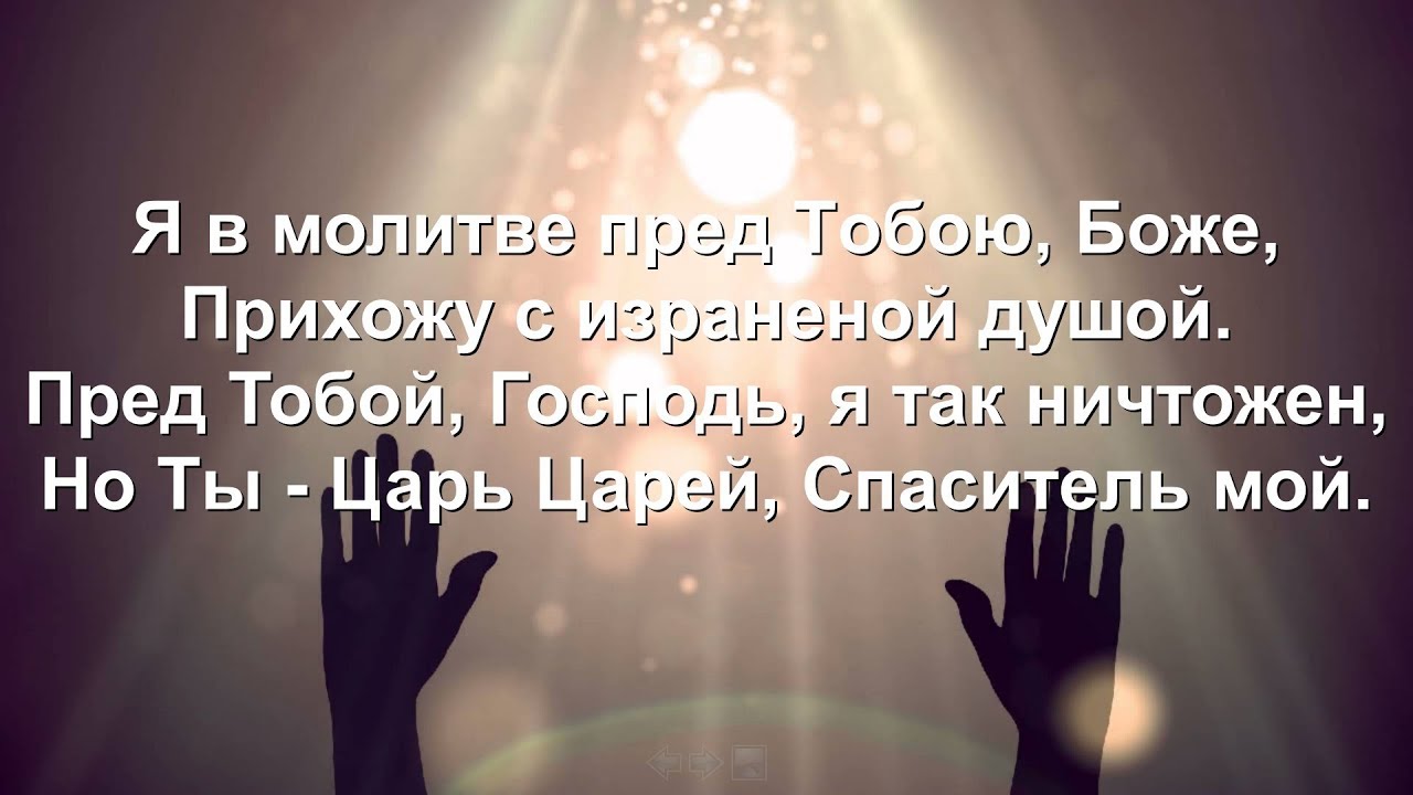 Твоими молитвами песня. Песня о Господь в молитве пред тобой склоняюсь.