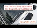 Как снять щётки дворника и замена резинки дворника Ваз 2106, Ваз 2103