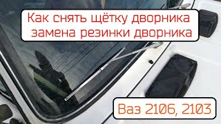 Как снять щётки дворника и замена резинки дворника Ваз 2106, Ваз 2103