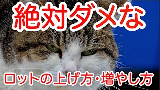 FXで絶対にやってはいけないロットの上げ方増やし方
