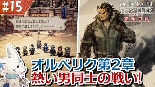 【オクトパストラベラー】オムニバスが好きになった女狐の物語！【#15】