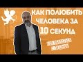 ДВИК | Как общаться с людьми. Часть 4. Как полюбить человека за 10 секунд?