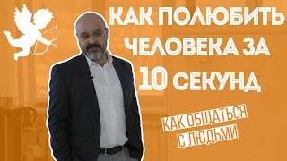 ДВИК | Как общаться с людьми. Часть 4. Как полюбить человека за 10 секунд?