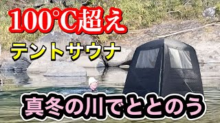 100度超えのテントサウナと極寒の川でととのってきた！