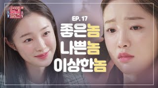 [EP.17] 나도 모르는 사이, 두 명과 연애했다?! [연애의 참견3]