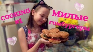 Милые гамбургеры|Cooking #1