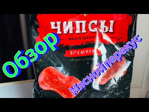 Питательный перекус — мясные чипсы. Обзор закуски.