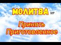 Молитва/117.  Принять Приготовленное.  26/08/23/