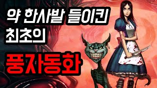 이상한 나라의 앨리스.1 빅토리아시대가 낳은 최고의 풍자소설