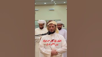 #جامع_الملتقى_الشرقي🇴🇲 #القارئ_فارس_عباد