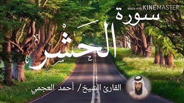 سورة الحشر / الشيخ أحمد العجمي  Sourat Al-Hashr / Sheikh Ahmed Al Ajami