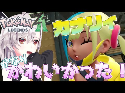 【ポケモンレジェンズZ-A】かわいい女が見れて俺は満足【Pokémon LEGENDS Z-A】
