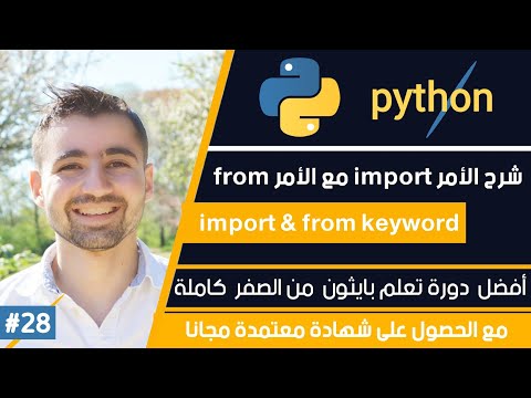Complete Python Programming Course - Lesson 28 | Explaining the 'from' and 'import' Commands - Ho...
