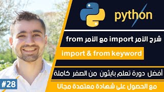 Complete Python Programming Course - Lesson 28 | Explaining the 'from' and 'import' Commands - Ho...