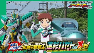 【飛び出す絵本】新幹線変形ロボシンカリオンZアニメ登場記念。 君は知っているか！？伝説の運転士 速杉ハヤトという男を特集！！