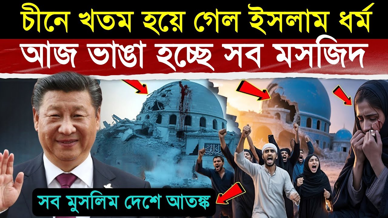 ইসলাম ধর্মের উপর ভয়ানক আঘাত হানলো চীন - আজকেই সব শেষ ? | Muslim In China