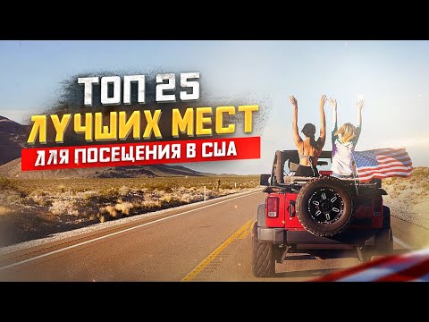 ТОП ЛУЧШИХ МЕСТ для отдыха в США | Лучшие места в Америке | Отдых в США