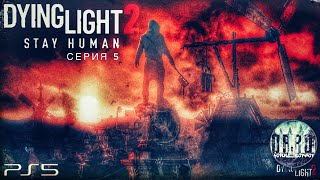 Стрим онлайн. Прохождение dying light 2 stay human на ps5. #5