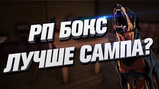 RPBOX ЛУЧШЕ ЧЕМ SAMP? | ГОЛОСОВОЙ ЧАТ