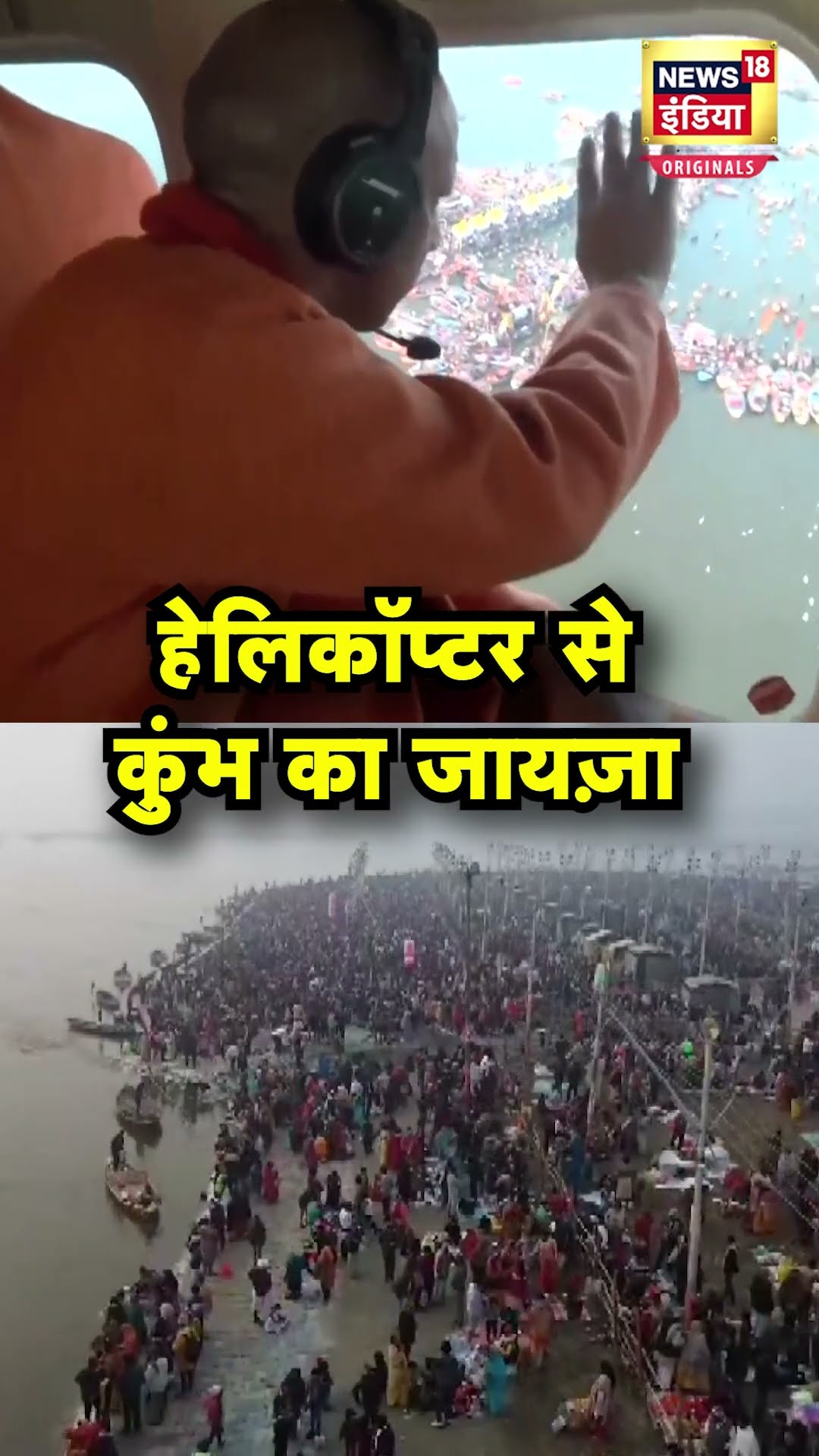 CM Yogi Adityanath ने Helicopter से लिया Mahakumbh का जायज़ा | N18S | Prayagraj | #shorts