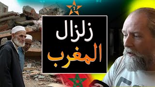 تطورات زلزال المغرب وعدد ضحايا مراكش و أكادير وكيفاش تشقات الدار وهربنا في الوقت المناسب