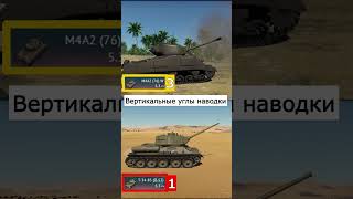 Т-34-85 (Д-5Т) против Шермана М4А2, War Thunder  #shorts