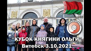 Соревнования по киокушин каратэ Витебск 3 октября 2021 года